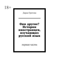 Они другие? Истории иностранцев, изучающих русский язык. Первая часть