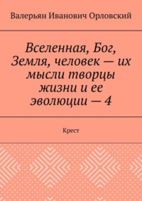 Вселенная, Бог, Земля, человек – их мысли творцы жизни и ее эволюции – 4. Крест