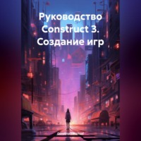 Руководство Construct 3. Создание игр