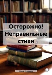 Осторожно! Неправильные стихи