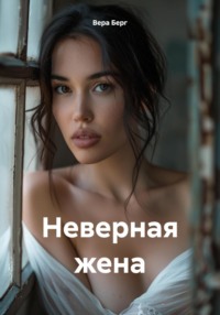 Неверная жена