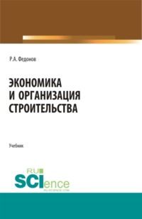 Экономика и организация строительства. (Магистратура, Специалитет). Учебник.