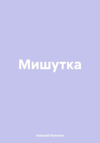 Мишутка