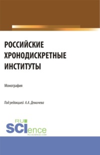 Российские хронодискретные институты. (Бакалавриат). Монография.