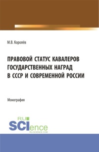 Правовой статус кавалеров государственных наград в СССР и современной России. (Бакалавриат, Магистратура). Монография.