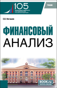 Финансовый анализ. (Магистратура). Учебник.