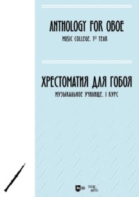 Хрестоматия для гобоя. Музыкальное училище. I курс. Ноты