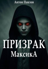 Призрак Максика