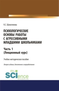 Психологические основы работы с агрессивными младшими школьниками. Часть 1. (лекционный курс). (Аспирантура, Бакалавриат, Магистратура). Учебно-методическое пособие.