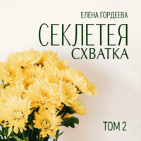 Секлетея. Схватка