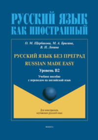 Русский язык без преград. Russian made Easy (английский). В2