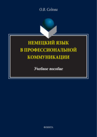 Немецкий язык в профессиональной коммуникации