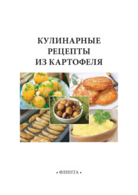 Кулинарные рецепты из картофеля