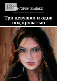 Три девушки и одна под кроватью