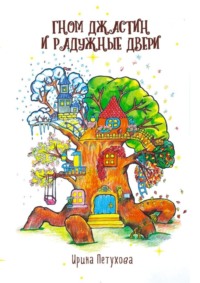 Гном Джастин и радужные двери