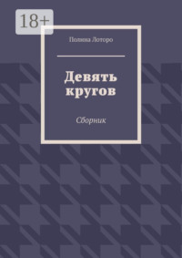 Девять кругов. Сборник