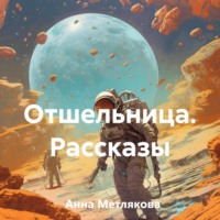 Отшельница. Рассказы