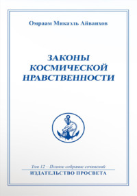 Законы космической нравственности