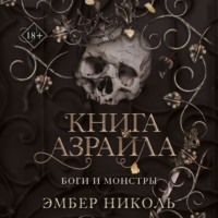 Книга Азраила