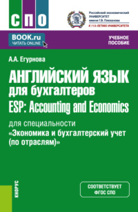 Английский язык для бухгалтеров ESP: Accounting and Economics (для специальности Экономика и бухгалтерский учет (по отраслям) ). (СПО). Учебное пособие.