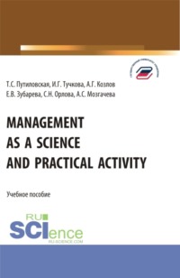 Management as a Science and Practical Activity. (Бакалавриат). Учебное пособие.