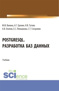 PostgreSQL. Разработка баз данных. (Бакалавриат, Магистратура). Учебник.
