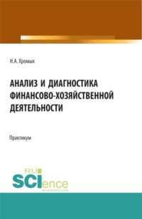 Анализ и диагностика финансово-хозяйственной деятельности. Сборник практических заданий. Бакалавриат. Учебное пособие