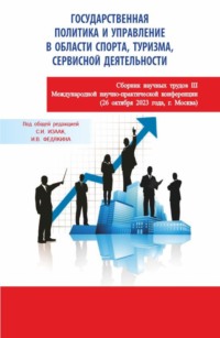 Государственная политика и управление в области спорта, туризма, сервисной деятельности. Сборник научных трудов III Международной научно-практической конференции (26 октября 2023 года, г. Москва). (Аспирантура, Бакалавриат, Магистратура). Сборник статей.