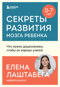 Секреты развития мозга ребенка. Что нужно дошкольнику, чтобы он хорошо учился