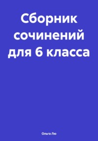 Сборник сочинений для 6 класса