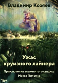 УЖАС КРУИЗНОГО ЛАЙНЕРА