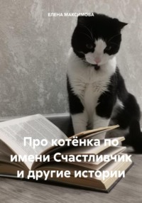 Про котёнка по имени Счастливчик и другие истории