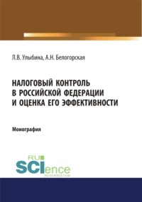 Налоговый контроль в Российской Федерации и оценка его эффективности. (Аспирантура, Магистратура, Специалитет). Монография.