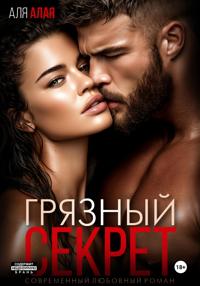 Грязный секрет