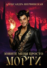 Зовите меня просто — Морти