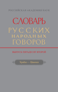 Словарь русских народных говоров. Вып. 52. Храбаз-Цванки