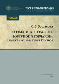 Поэма И. А. Бродского «Горбунов и Горчаков»: евангелический текст Иосифа