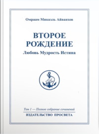 Второе рождение. Любовь. Мудрость. Истина