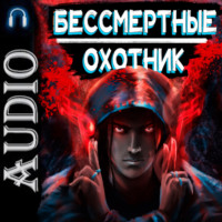 Бессмертные. Охотник