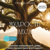 Мудрость леса. В поисках материнского древа и таинственной связи всего живого