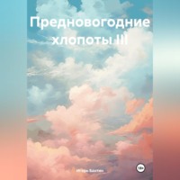 Предновогодние хлопоты III