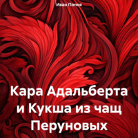 Кара Адальберта и Кукша из чащ Перуновых