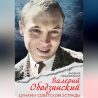 Валерий Ободзинский. Цунами советской эстрады