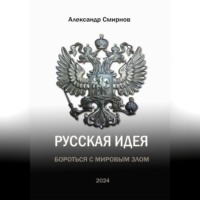 Русская идея. Бороться с мировым злом