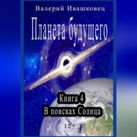 Планета будущего. Книга 4. В поисках Солнца