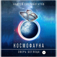 Космофауна. Зверь беглеца