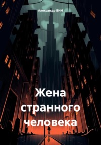 Жена странного человека