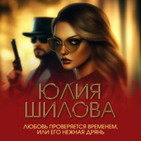 Любовь проверяется временем, или Его нежная дрянь