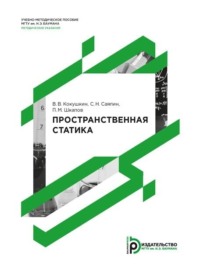 Пространственная статика. Методические указания к выполнению домашнего задания по теме «Статика»