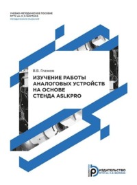 Изучение работы аналоговых устройств на основе стенда ASLKPRO. Методические указания к выполнению лабораторных работ по дисциплине «Технология и схемотехника средств управления в технических системах»